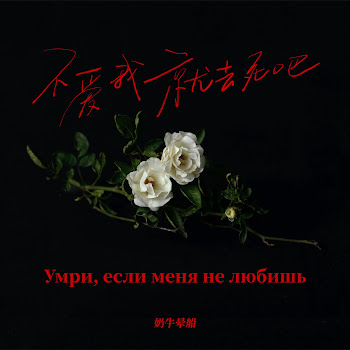 - Умри Если Меня Не Любишь (Умри Если Меня Не Любишь)