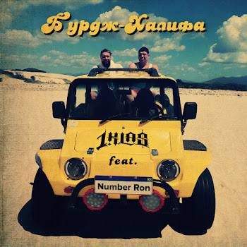 1.Kla$ - Бурдж-Халифа (Feat. Number Ron)