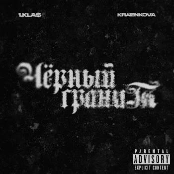 1.Kla$ - Чёрный Гранит Ft Kraenkova