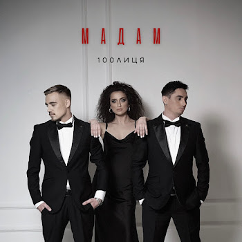 100Лиця - Мадам