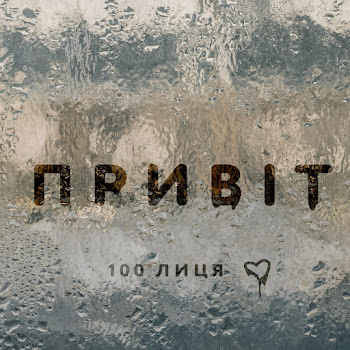 100Лиця - Привіт