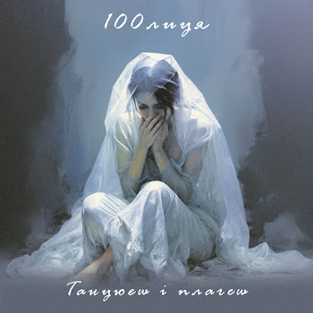 100Лиця - Танцюєш І Плачеш