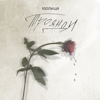 100Лиця - Троянди