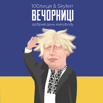 100Лиця - Вечорниці (Добрий День Everybody) Ft Skylerr