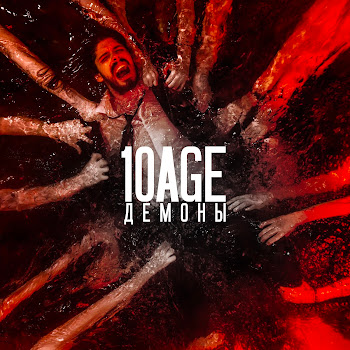 10Age - Демоны