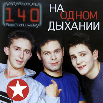 140 Ударов В Минуту - Тополя