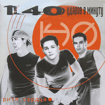 140 Ударов В Минуту - Прости Его
