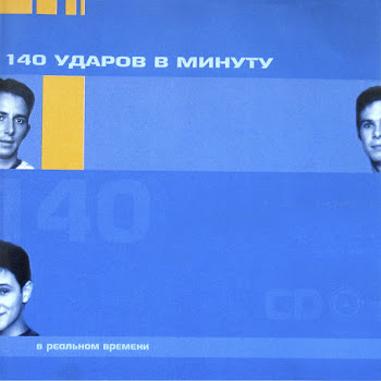 140 Ударов В Минуту - Ты Ушла