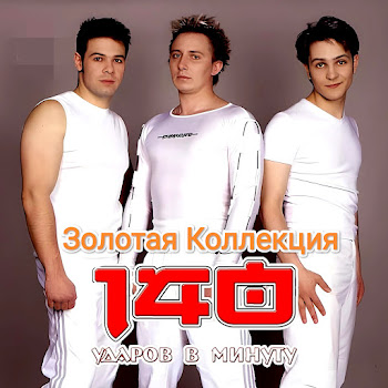 140 Ударов В Минуту - Я Скучаю По Тебе