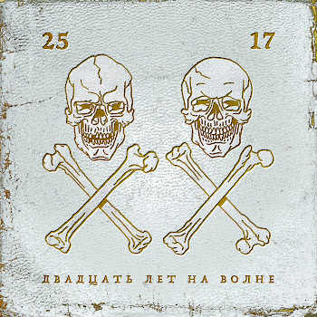 25/17 - Жду Чуда (Электричество)