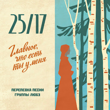25/17 - Главное, Что Есть Ты У Меня
