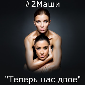 #2Маши - Тут Тебя Жду Тебя Я