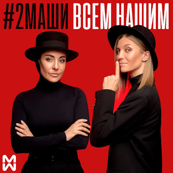 #2Маши - Мама Я Танцую
