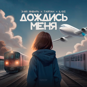 3-Ий Январь - Дождись Меня Ft Тайпан & Il'giz