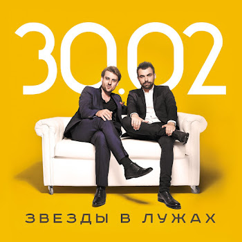 30.02 - Zvezdy V Luzhakh