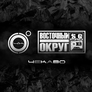4K & Восточный Округ - Чекаво