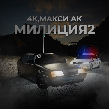 4К - Милиция 2 Ft Макси Ак