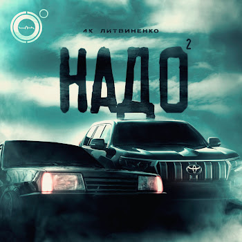 4К - Надо 2 Ft Литвиненко