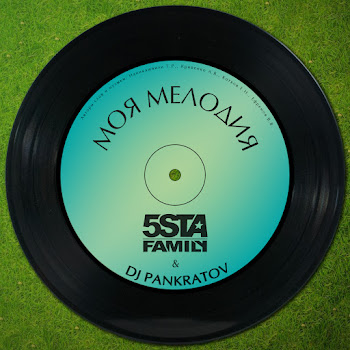 5Sta Family - Моя Мелодия (Dj Pankratov)