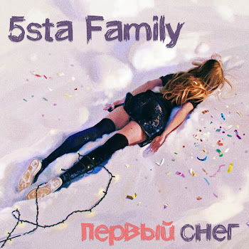 5Sta Family - Первый Снег