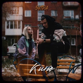 5Утра - Кино