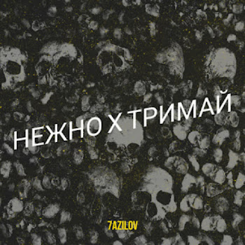 7Azilov - Нежно Х Тримай (Remix)