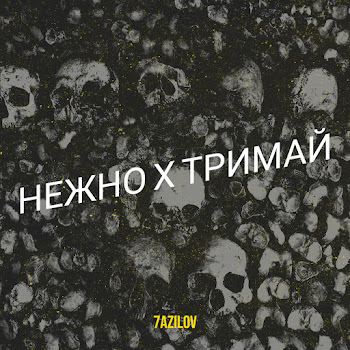 7Azilov - Нежно Х Тримай