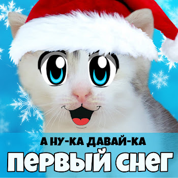 А Ну-Ка Давай-Ка - Первый Снег