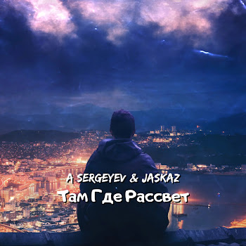 A Sergeyev - Там Где Рассвет Ft Jaskaz