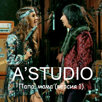 A'studio - Папа, Мама (Версия 1)