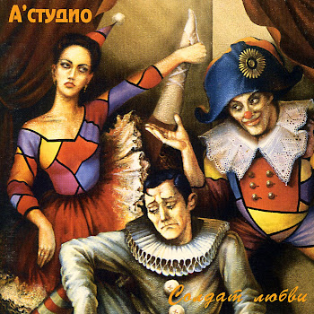A'studio - Солдат Любви