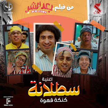 Abd El Basset Hamouda - Satalana Ft Mahmoud El Leithy & Hamdy Batshan & Ali Rabee & Osos & And Hassan El Kholaey