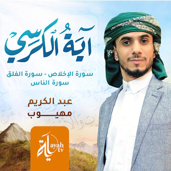 Abdel Karim Mahyoob - Ayat Al Kursi