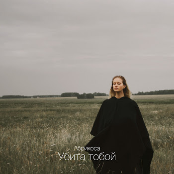 Абрикоса & Mercury Beats - Убита Тобой (Remix)
