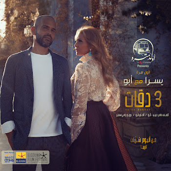 Абу - 3 Daqat (Feat. Yousra)