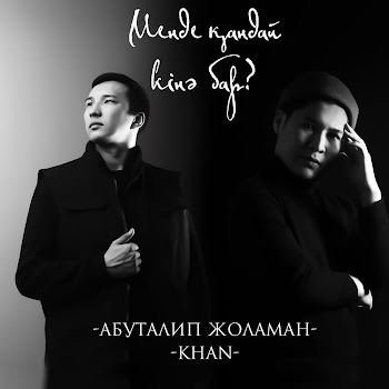 Абуталип Жоламан - Менде Қандай Кінә Бар? (Feat. Khan)