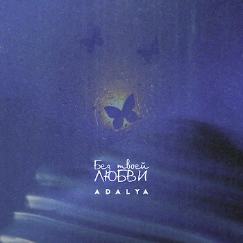 Adalya - Без Твоей Любви