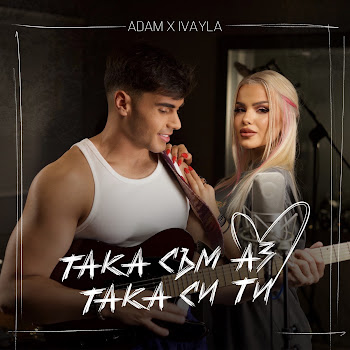 Adam - Така Съм Аз, Така Си Ти Ft Ivayla