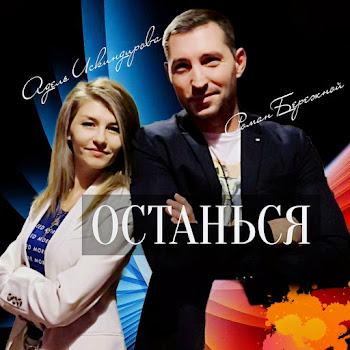 Адель Искиндирова & Роман Бережной - Останься