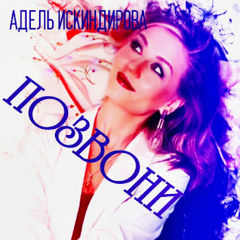 Адель Искиндирова - Позвони