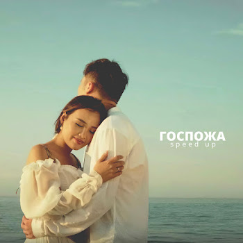 Adil - Госпожа (Speed Up)