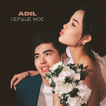 Adil - Сердце Моё