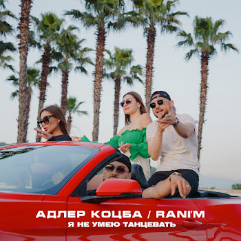 Адлер Коцба - Я Не Умею Танцевать Ft Rani'm