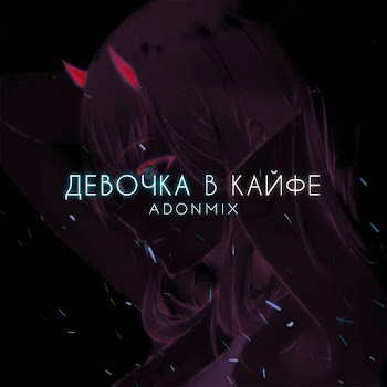 Adon Mix - Девочка В Кайфе