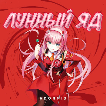 Adon Mix - Лунный Яд
