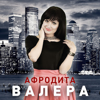 Афродита - Валера (Radio Edit)