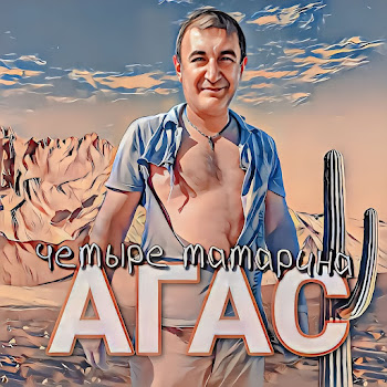 Agas - Ромашка Белая