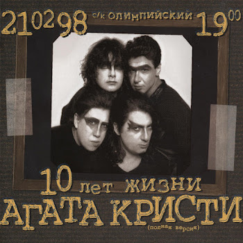 Агата Кристи - Нисхождение