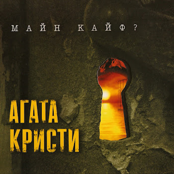 Агата Кристи - Никогда