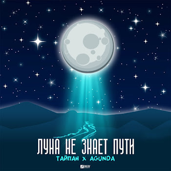 Agunda - Луна Не Знает Пути Ft Тайпан